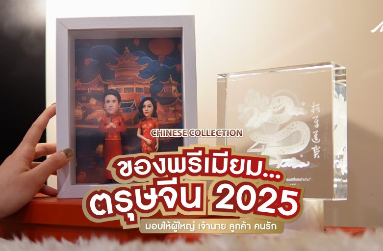 ไอเดียของขวัญตรุษจีน 2025 Year of Snake พรีเมียม มอบให้ผู้ใหญ่ เจ้านาย และลูกค้า